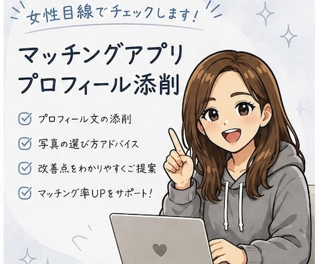 女性目線でマッチングアプリを添削します 女性のリアルな本音をお伝えします イメージ1