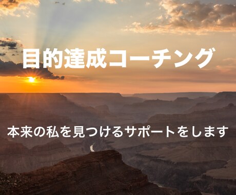 夢の実現、目的達成に向けてのコーチングをします せっかくのコーチングですから、今イメージ出来る最高地点で イメージ2