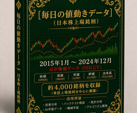 毎日の株価データ 2015年~2024年販売します 市場を深く分析するための株価データを販売中！ イメージ1