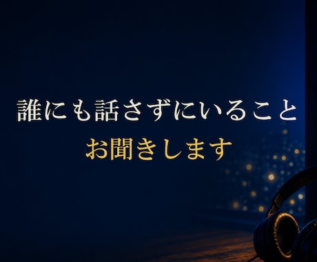 誰にも話さずにいること お聞きします ●秘密にしているお話　辛い時にも親身になります　●秘密厳守 イメージ1