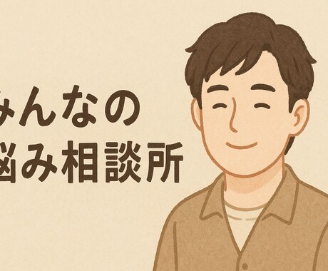 恋愛話全部聞きます 少しでも満足してもらえますように イメージ1