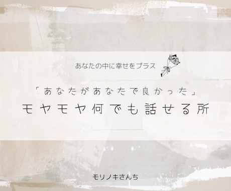 モヤモヤキャッチ！あなたの声を大切に受け止めます 「大切にされている」という感覚を思い出してみませんか？ イメージ1