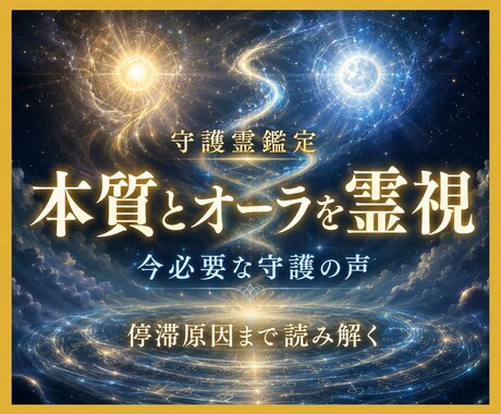 守護霊鑑定｜貴方の本質とオーラを霊視します 守護の声と今の停滞原因を深宇宙から読みます イメージ1