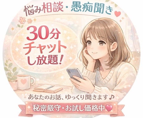 30分チャットでおしゃべりします 元No.1キャバ嬢｜愚痴・相談・初回1000円 イメージ1