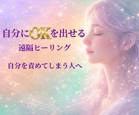 遠隔ヒーリング｜心がふっと軽くなる時間を届けます 今の自分に寄り添うやさしいひとときです イメージ1