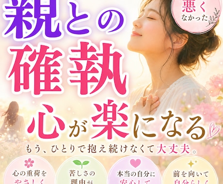 親との確執・罪悪感…心がラクになる方法を霊視します 幼少期から抱えた心の重荷を降し繰り返す苦しさの原因を読み解く イメージ1