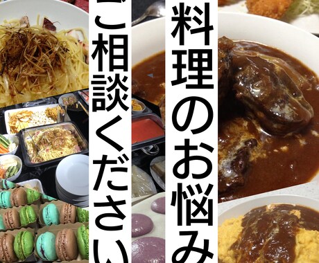 料理,お菓子のお悩みご相談ください！解決します 調理師歴23年が相談にのります。離乳食、幼児食可〇 イメージ1