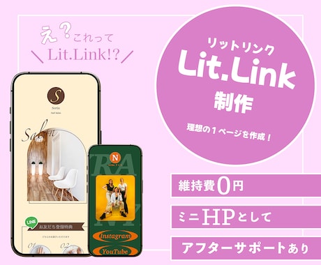 Lit.Linkで理想のHPを制作します ただリンクを貼るだけじゃもったいない！魅力をもっと伝えたい！ イメージ1