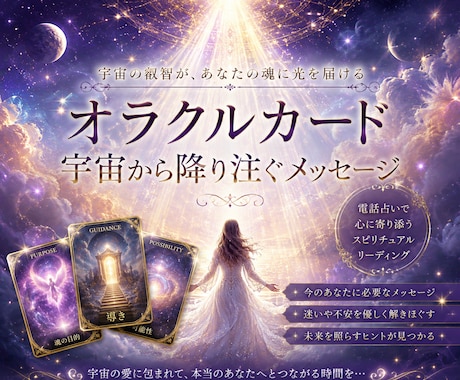 今のあなたに必要なメッセージを的確にお伝えします オラクルさんはいつでもあなたの応援団としてあなたを導きます イメージ1