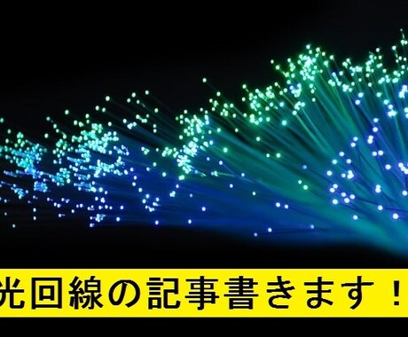くく光回線＞＞記事書きます 丸投げ可能！！　1万文字以上！！ イメージ1