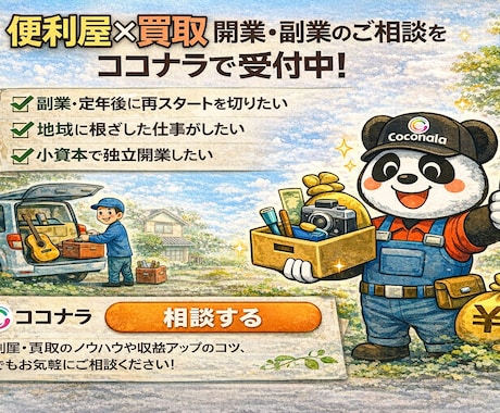便利屋×買取 開業相談　1時間コンサルします 【YouTube登録者1万人】の便利屋×買取事業　開業相談 イメージ1