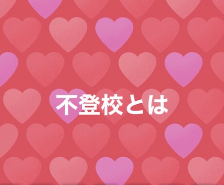 不登校経験有の元教員がお悩みをたっぷりと聞きます 元不登校教師だからこそ分かる不登校特有の悩みに寄り添います。 イメージ2