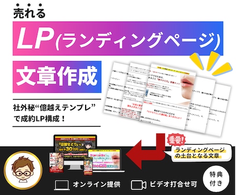 売れるLP(ランディングページ)文章作成します 社外秘“億越えテンプレ”で成約LP構成！ イメージ1