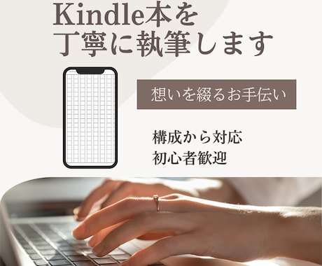 Kindle本を丁寧に執筆します 想いを一緒に整理し、伝わる1冊に イメージ1