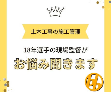東京都の道路工事における悩み相談にお答えします 仕事は楽しもう！現場監督歴18年のベテランが相談に乗ります！ イメージ1
