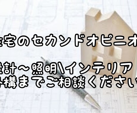 家作りのセカンドオピニオン！不安解消します 間取りからインテリアまでなんでも相談乗ります！ イメージ1