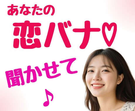 幸せなコイバナ♡片想い両想い♡訳アリ何でも聞きます 自慢マウントOKあなたの幸せネクラ女子に聞かせて♡グチもOK イメージ1