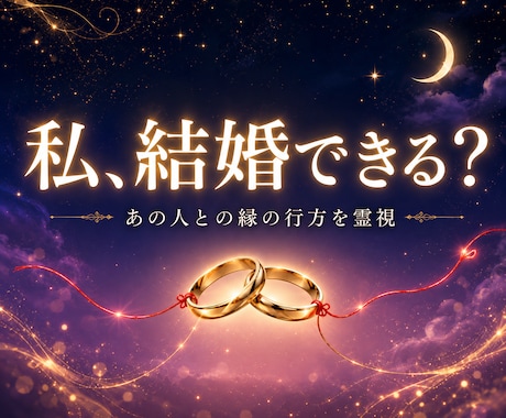 結婚｜あの人と生涯を歩める縁かを霊視します 進まない恋にも、再婚の願いにも。縁と結婚の霊視 イメージ1