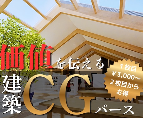 低価格・高品質！建築CGパース制作します 図面をリアルな空間に。高品質なCGパースを驚きの低価格で！ イメージ1