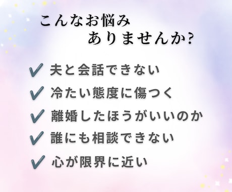 夫婦関係のつらい悩みをお聞きします 誰にも言えない夫婦の苦しさを優しく受け止めます イメージ2