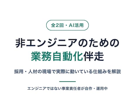 非エンジニアの業務自動化を伴走します 採用・人材業界向け／実際に回している実例で解説 イメージ1