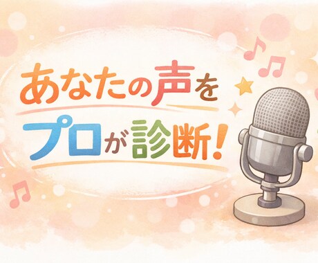 できない→を分析し、今の声を活かす診断をします 安心を第一に。感覚を技術に翻訳し、なるほど！の実感をお届け。 イメージ1