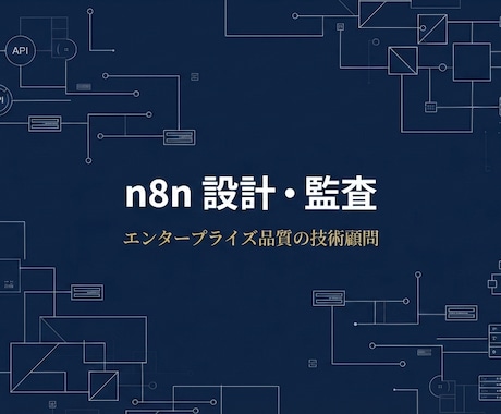 n8nの「設計監査・セカンドオピニオン」承ります 頻発するエラーの原因特定・セキュリティ診断・ボトルネック解消 イメージ1