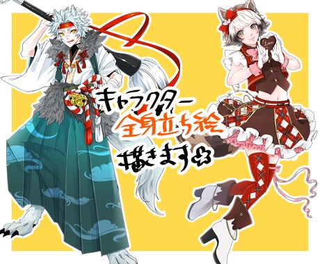 全身立ち絵描きます かっこいいキャラ、かわいいキャラクターの立ち絵描きます イメージ1