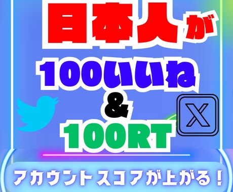 X ツイッター 日本人RT&いいね100増やします 拡散力MAX✅超格安で日本人いいねとRT100件増やします！ イメージ1
