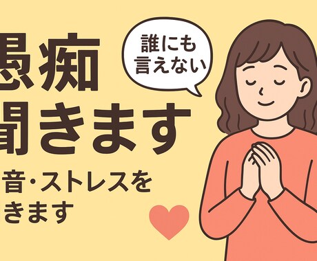 愚痴聞き・誰にも言えない本音・ストレス聞きます 職場・人間関係・生活全般の悩みを具体的にアドバイスします！ イメージ1