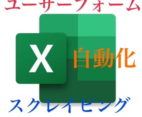 Excel業務を高速自動化します 面倒な入力作業、複数のブックを扱う作業などを高速に！ イメージ1