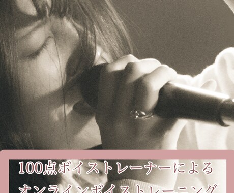 カラオケ100点のボーカル講師がレッスンします カラオケが上手くなりたい人からプロになりたい方までok! イメージ1