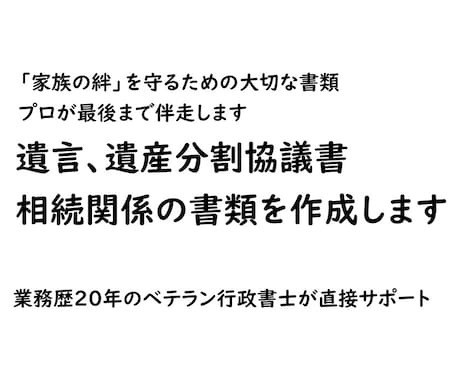 遺言、遺産分割協議書、相続関係の書類を作成します 業務歴20年・相続に詳しいベテラン行政書士が最後までサポート イメージ1