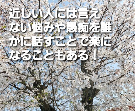 愚痴や悩み何でも聞きます 【看護師】色んな悩みを吐き出して楽になろう☆ イメージ1