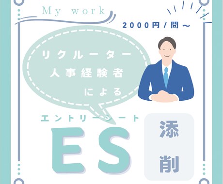 ESや面接練習等自信を持って臨めるお手伝いをします 学生からも好評！大手通信企業のリクルート担当がノウハウ伝授 イメージ1