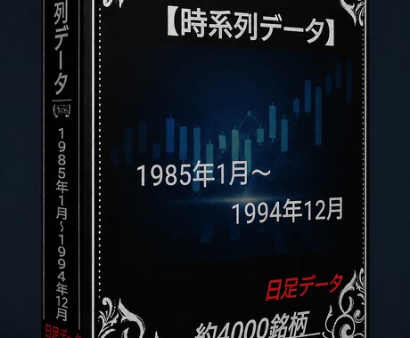 1985年～1994年株価データ10年分販売します 時間短縮！株価分析！バックテストに!! イメージ1