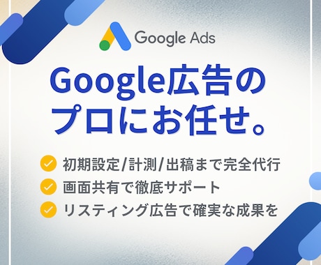 リスティング広告設定します 初期設定・計測・出稿まですべて承ります イメージ1