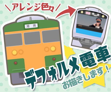 楽しく可愛いデフォルメ電車、お描きします アレンジや写真追加で、世界に１つだけの特別なプレゼントにも！ イメージ1