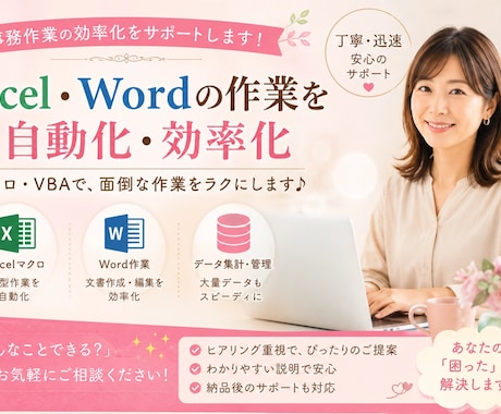 Excel・事務作業をやさしくサポートします Excelや事務作業のお悩みをやさしくサポート イメージ1