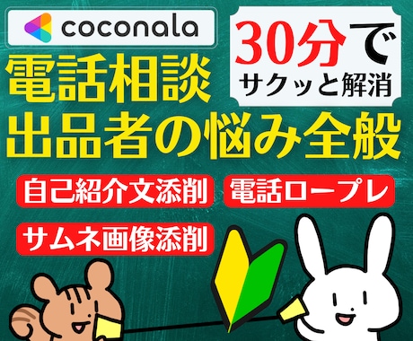 30分でサクッと解消❗電話相談出品者の悩み聞きます プロフィール❗サムネ添削電話ロープレまで情熱ココナラコンサル イメージ1