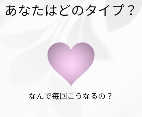 恋愛が毎回うまくいかない原因を診断します あなたの恋愛タイプ・依存傾向・重くなる原因を言語化します イメージ2