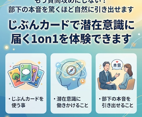 じぶんカードで潜在意識に届く1on1を体験できます もう質問攻めにしない！部下の本音を驚くほど自然に引き出せます イメージ1