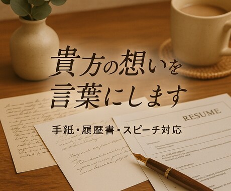 手紙・挨拶文・志望動機を代筆します 書くのが苦手なあなたに代わって、想いを言葉にします イメージ1