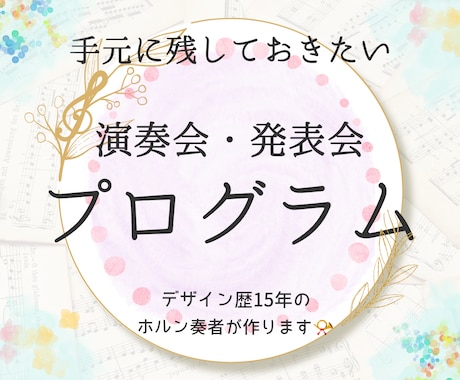 思い出に残る演奏会・発表会プログラムデザインします 演奏会を知り尽くした音楽学部ホルン奏者がデザインします♪ イメージ1