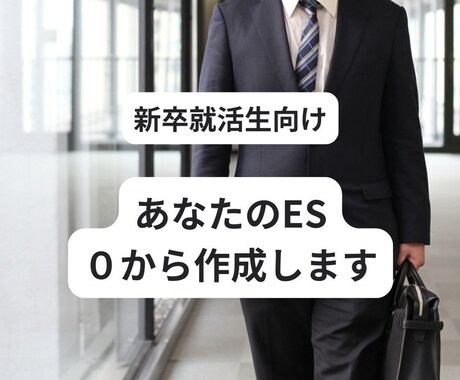 日系大手社員があなたの ESを0から作成します ES作成に行き詰まった学生必見！社会人に丸投げしましょう イメージ1