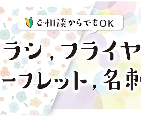 女性向けデザインのチラシ・フライヤー制作をします 可愛いも多種多様。「何となく」なイメージをカタチにします イメージ1