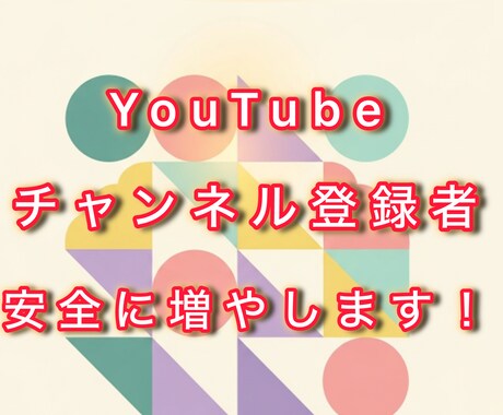 YouTube登録者安全に増やします 収益化/安全/ユーチューブ/秘密厳守 イメージ1
