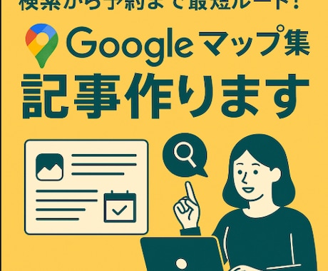 Googleマップ集客記事をプロが作成します 集客直結！検索から予約までつなぐ記事作ります イメージ1