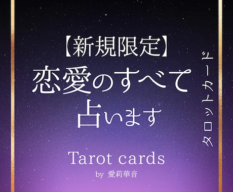 不倫・片思い・復縁・出会い・恋愛全般を占います 一人で悩まず、恋の答えを一緒に探しましょう イメージ1