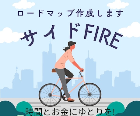 サイドFIREまでのロードマップ作成します NISA含む株式投資でサイドFIREを目指す道筋をお届け！ イメージ1